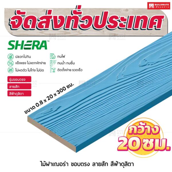 ไม้ฝาเฌอร่า รุ่นขอบตรง ลายสัก สีฟ้าดุสิตา 0.8x20x300 ซม.