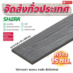 ไม้ฝาเฌอร่า รุ่นขอบตรง ลายสัก สีมิดไนท์เกรย์ 0.8x15x300 ซม.