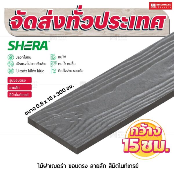 ไม้ฝาเฌอร่า รุ่นขอบตรง ลายสัก สีมิดไนท์เกรย์ 0.8x15x300 ซม.