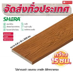 ไม้ฝาเฌอร่า รุ่นขอบตรง ลายสัก สีสักทรายทอง 0.8x15x300 ซม.