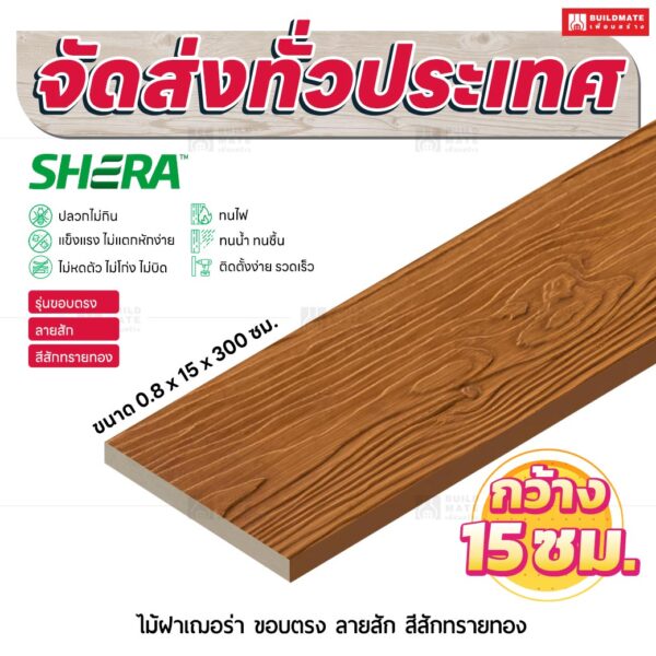 ไม้ฝาเฌอร่า รุ่นขอบตรง ลายสัก สีสักทรายทอง 0.8x15x300 ซม.