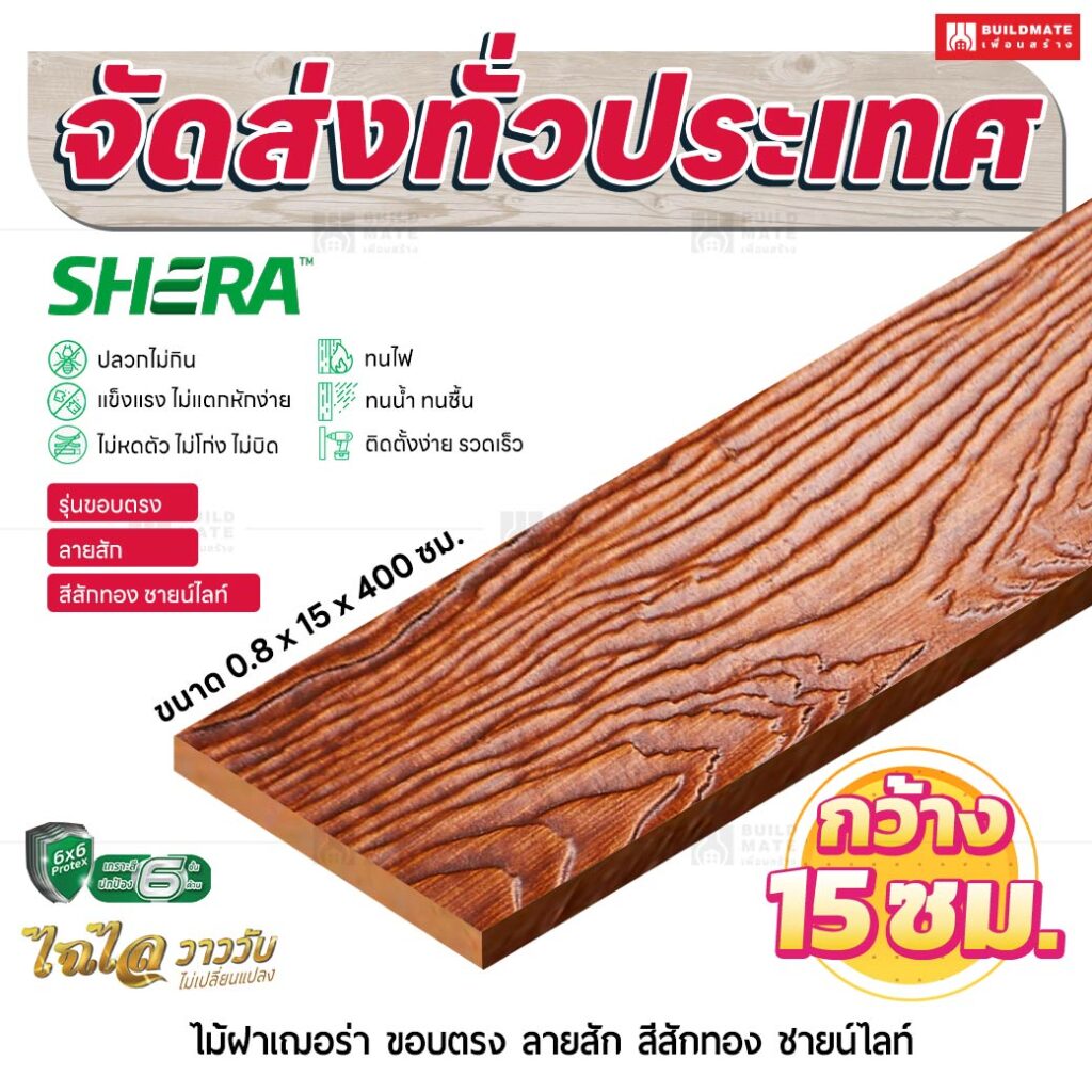 ไม้ฝาเฌอร่า รุ่นขอบตรง ลายสัก สีสักทอง ชายน์ไลท์ 0.8x15x400 ซม.