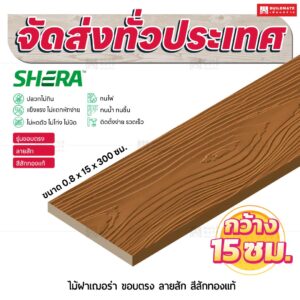 ไม้ฝาเฌอร่า รุ่นขอบตรง ลายสัก สีสักทองแท้ 0.8x15x300 ซม.