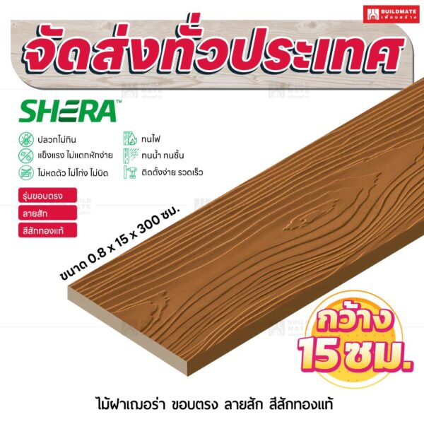 ไม้ฝาเฌอร่า รุ่นขอบตรง ลายสัก สีสักทองแท้ 0.8x15x300 ซม.