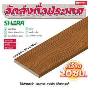 ไม้ฝาเฌอร่า รุ่นขอบตรง ลายสัก สีสักทองแท้ 0.8x20x400 ซม.
