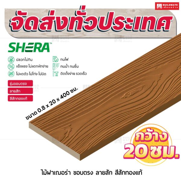 ไม้ฝาเฌอร่า รุ่นขอบตรง ลายสัก สีสักทองแท้ 0.8x20x400 ซม.