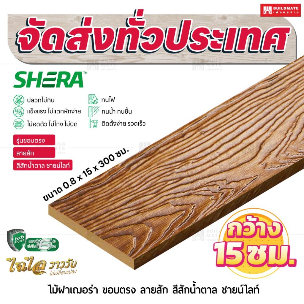 ไม้ฝาเฌอร่า รุ่นขอบตรง ลายสัก สีสักน้ำตาล ชายน์ไลท์ 0.8x15x300 ซม.