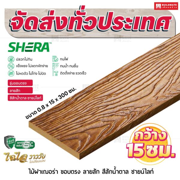 ไม้ฝาเฌอร่า รุ่นขอบตรง ลายสัก สีสักน้ำตาล ชายน์ไลท์ 0.8x15x300 ซม.