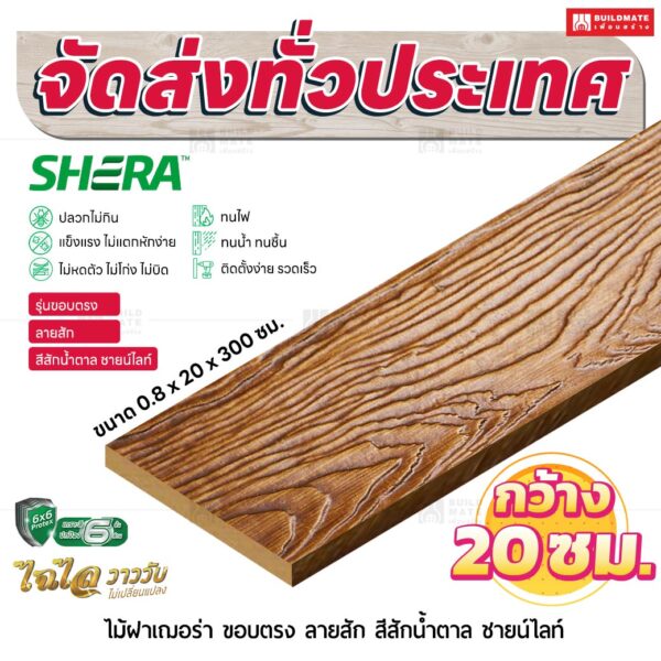 ไม้ฝาเฌอร่า รุ่นขอบตรง ลายสัก สีสักน้ำตาล ชายน์ไลท์ 0.8x20x300 ซม.