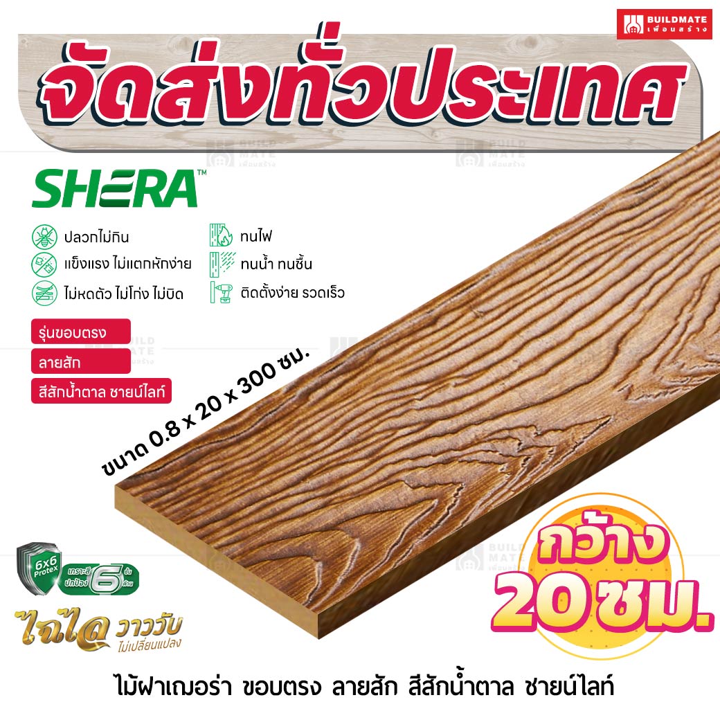 ไม้ฝาเฌอร่า รุ่นขอบตรง ลายสัก สีสักน้ำตาล ชายน์ไลท์ 0.8x20x300 ซม.