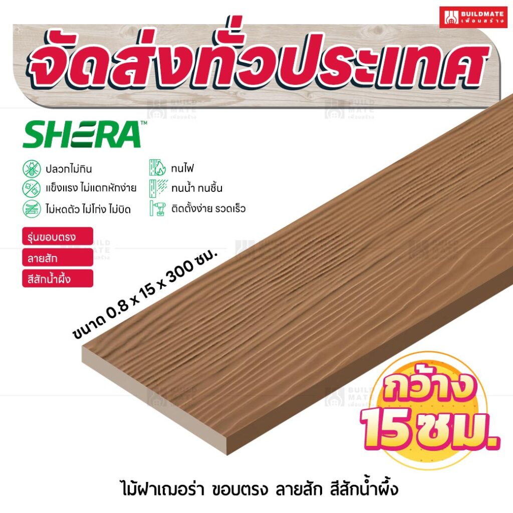 ไม้ฝาเฌอร่า รุ่นขอบตรง ลายสัก สีสักน้ำผึ้ง 0.8x15x300 ซม.
