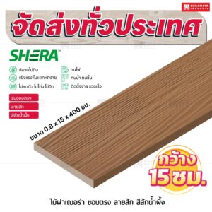 ไม้ฝาเฌอร่า รุ่นขอบตรง ลายสัก สีสักน้ำผึ้ง 0.8x15x400 ซม.