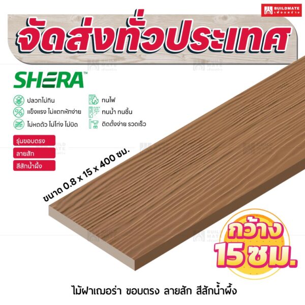 ไม้ฝาเฌอร่า รุ่นขอบตรง ลายสัก สีสักน้ำผึ้ง 0.8x15x400 ซม.