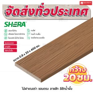 ไม้ฝาเฌอร่า รุ่นขอบตรง ลายสัก สีสักน้ำผึ้ง 0.8x20x400 ซม.
