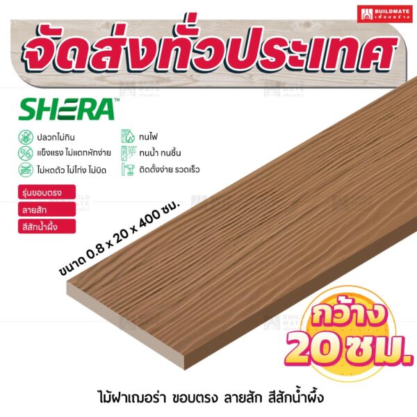 ไม้ฝาเฌอร่า รุ่นขอบตรง ลายสัก สีสักน้ำผึ้ง 0.8x20x400 ซม.