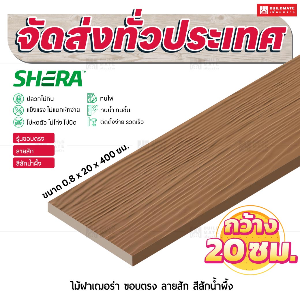 ไม้ฝาเฌอร่า รุ่นขอบตรง ลายสัก สีสักน้ำผึ้ง 0.8x20x400 ซม.