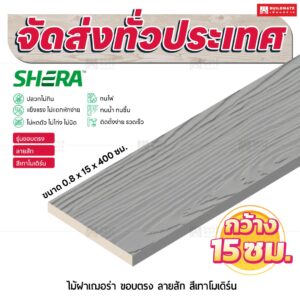 ไม้ฝาเฌอร่า รุ่นขอบตรง ลายสัก สีเทาโมเดิร์น 0.8x15x400 ซม.