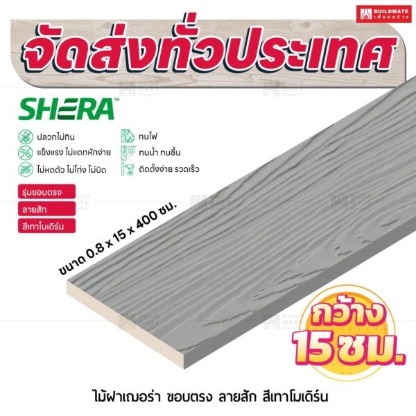 ไม้ฝาเฌอร่า รุ่นขอบตรง ลายสัก สีเทาโมเดิร์น 0.8x15x400 ซม.