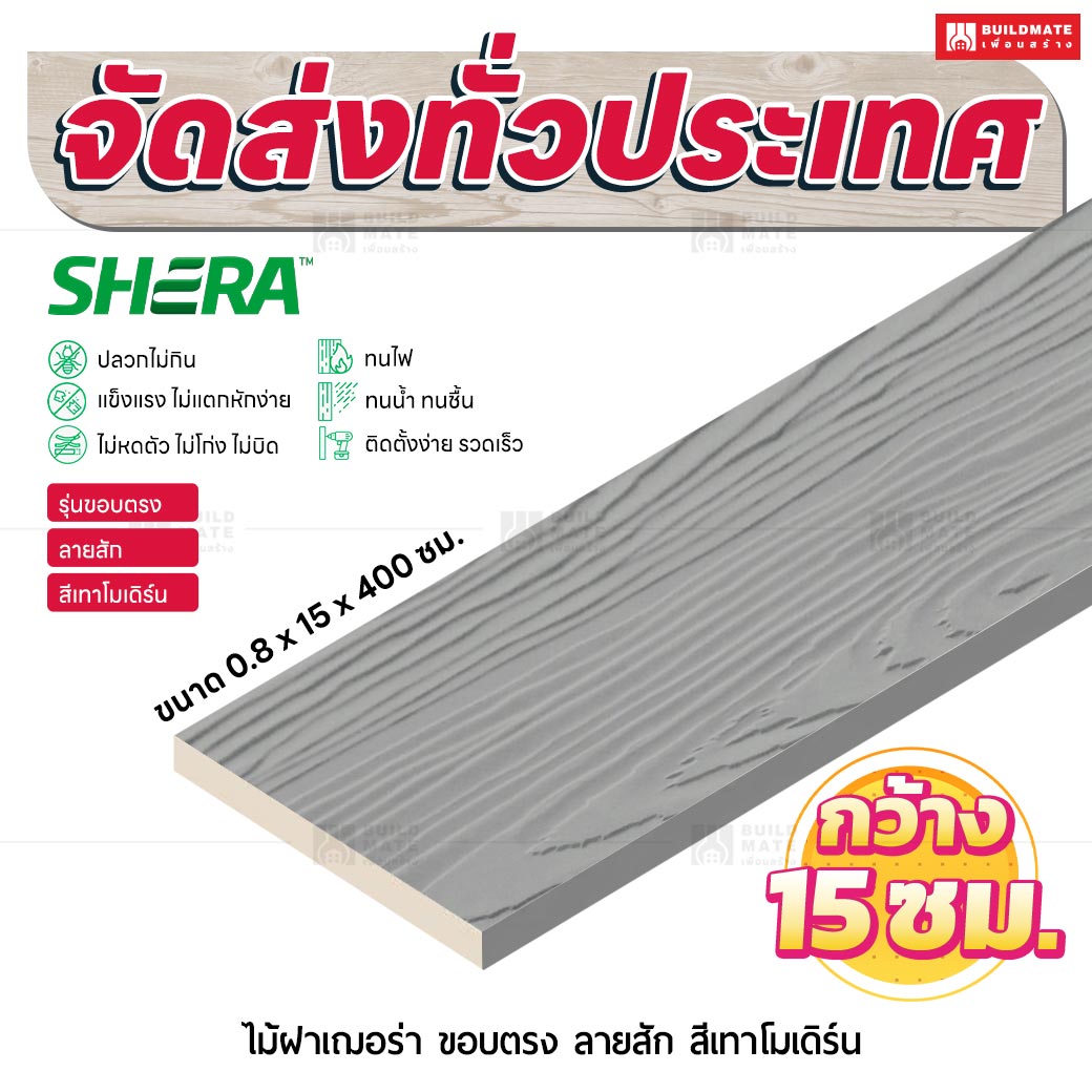 ไม้ฝาเฌอร่า รุ่นขอบตรง ลายสัก สีเทาโมเดิร์น 0.8x15x400 ซม.