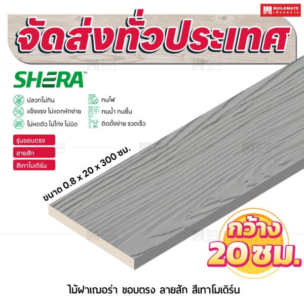 ไม้ฝาเฌอร่า รุ่นขอบตรง ลายสัก สีเทาโมเดิร์น 0.8x20x300 ซม.