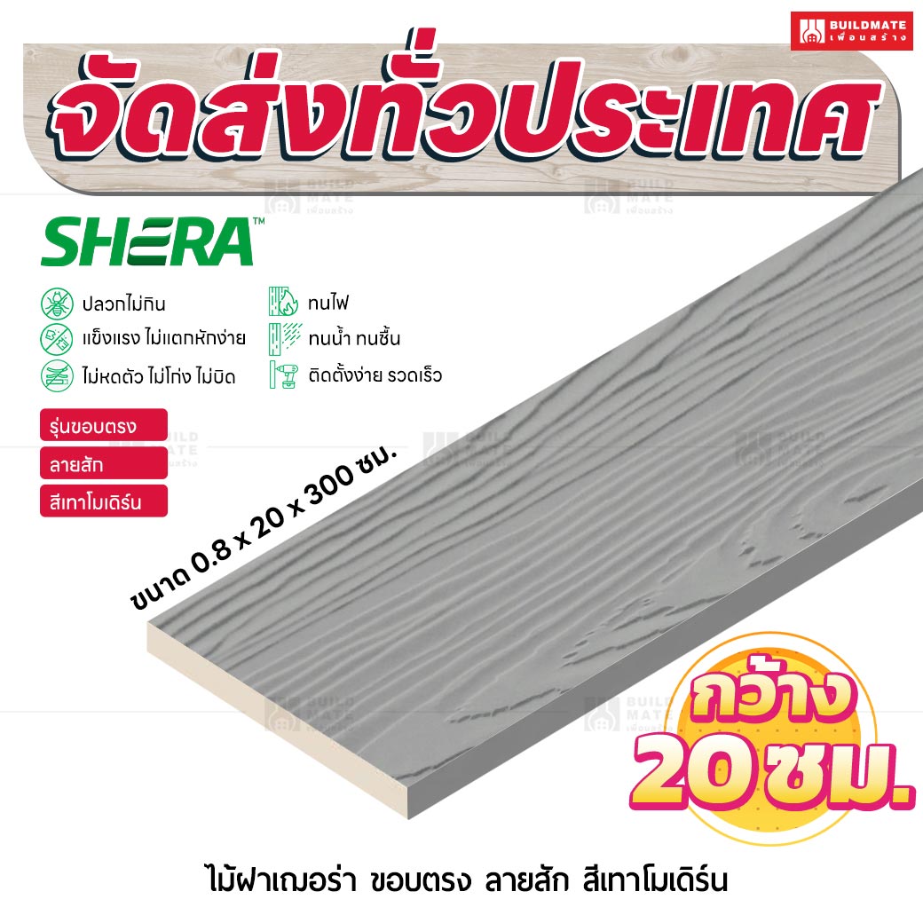 ไม้ฝาเฌอร่า รุ่นขอบตรง ลายสัก สีเทาโมเดิร์น 0.8x20x300 ซม.