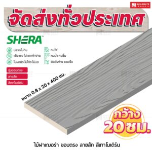 ไม้ฝาเฌอร่า รุ่นขอบตรง ลายสัก สีเทาโมเดิร์น 0.8x20x400 ซม.