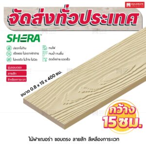 ไม้ฝาเฌอร่า รุ่นขอบตรง ลายสัก สีเหลืองการะเวท 0.8x15x400 ซม.