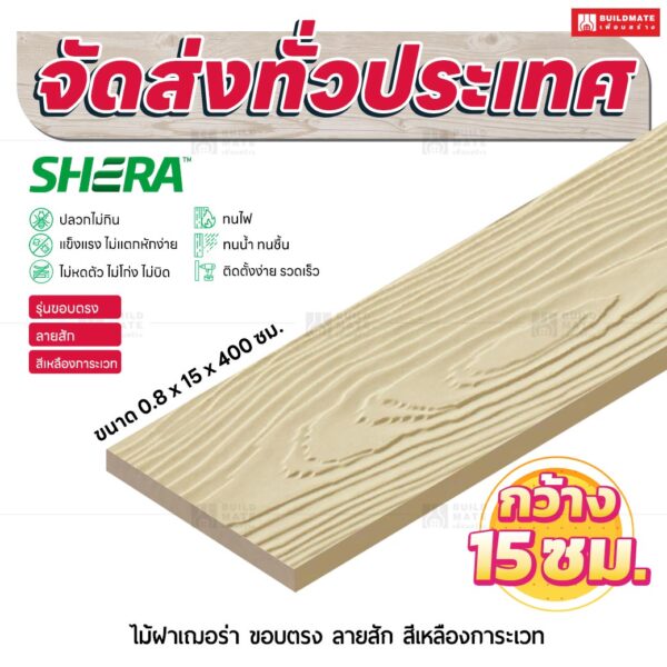 ไม้ฝาเฌอร่า รุ่นขอบตรง ลายสัก สีเหลืองการะเวท 0.8x15x400 ซม.