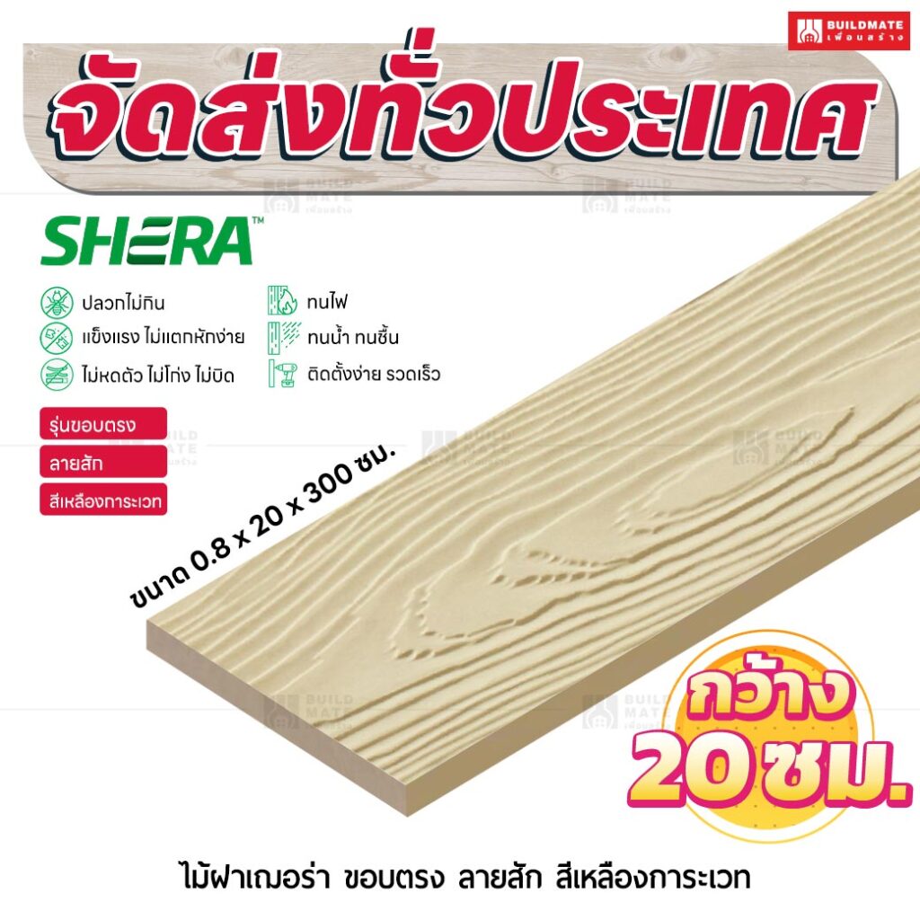 ไม้ฝาเฌอร่า รุ่นขอบตรง ลายสัก สีเหลืองการะเวท 0.8x20x300 ซม.
