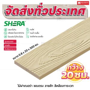 ไม้ฝาเฌอร่า รุ่นขอบตรง ลายสัก สีเหลืองการะเวท 0.8x20x300 ซม.