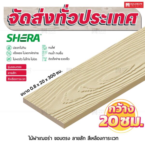 ไม้ฝาเฌอร่า รุ่นขอบตรง ลายสัก สีเหลืองการะเวท 0.8x20x300 ซม.