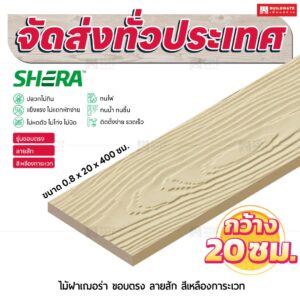 ไม้ฝาเฌอร่า รุ่นขอบตรง ลายสัก สีเหลืองการะเวท 0.8x20x400 ซม.