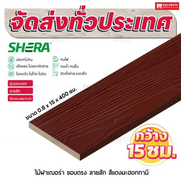 ไม้ฝาเฌอร่า รุ่นขอบตรง ลายสัก สีแดงมะฮอกกานี 0.8x15x400 ซม.