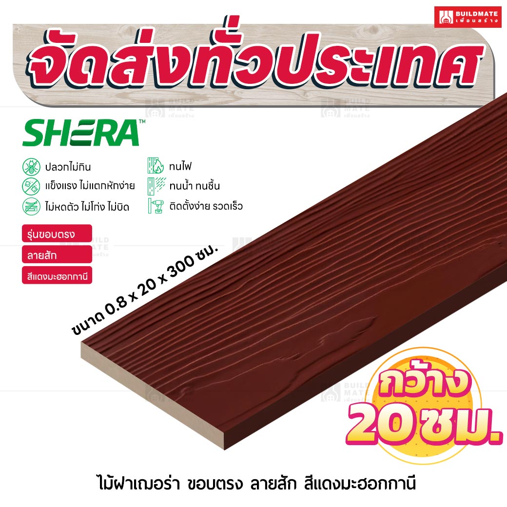 ไม้ฝาเฌอร่า รุ่นขอบตรง ลายสัก สีแดงมะฮอกกานี 0.8x20x300 ซม.