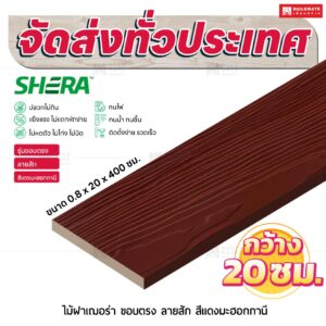 ไม้ฝาเฌอร่า รุ่นขอบตรง ลายสัก สีแดงมะฮอกกานี 0.8x20x400 ซม.