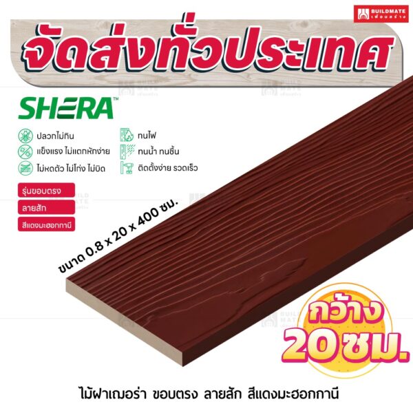 ไม้ฝาเฌอร่า รุ่นขอบตรง ลายสัก สีแดงมะฮอกกานี 0.8x20x400 ซม.