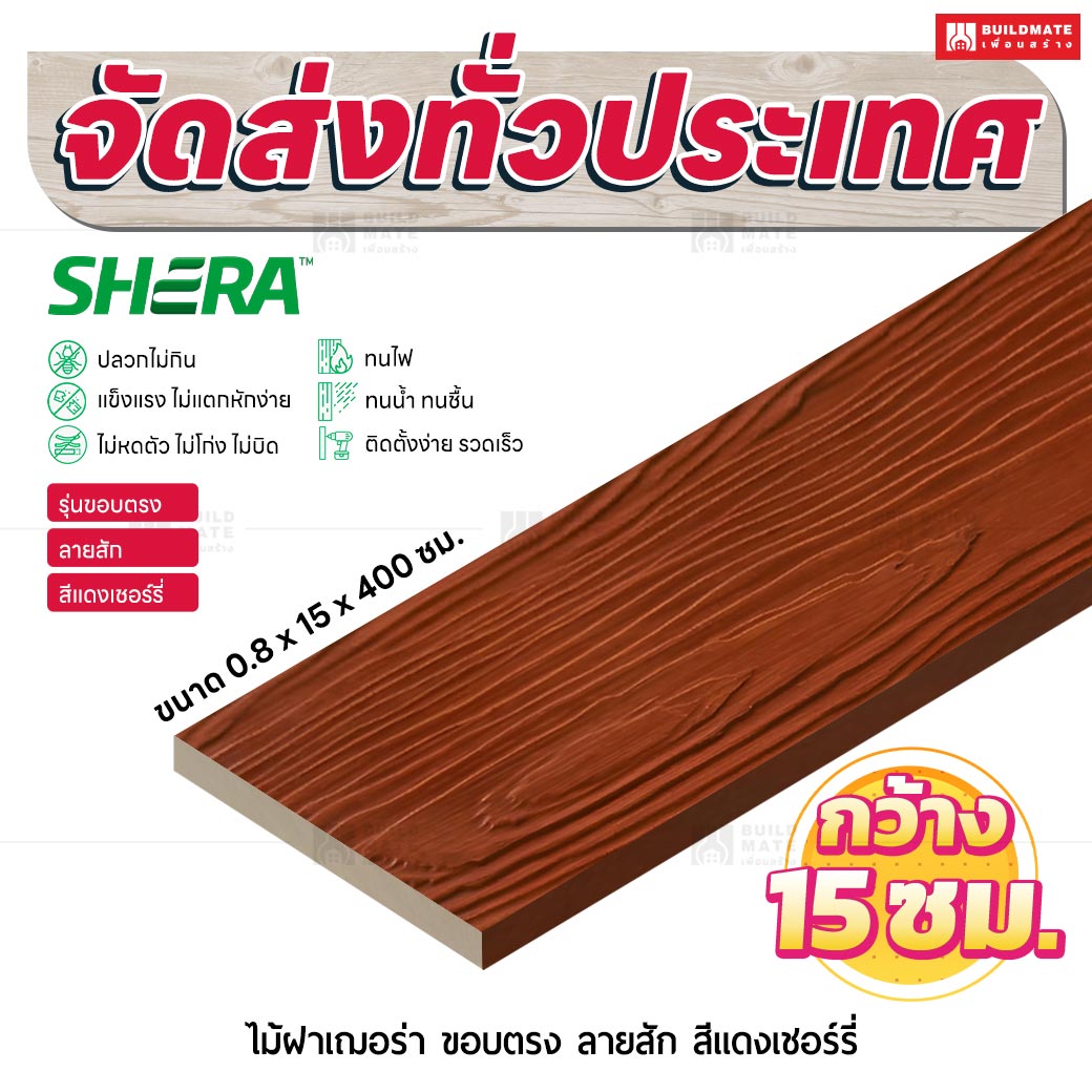 ไม้ฝาเฌอร่า รุ่นขอบตรง ลายสัก สีแดงเชอร์รี่ 0.8x15x400 ซม.