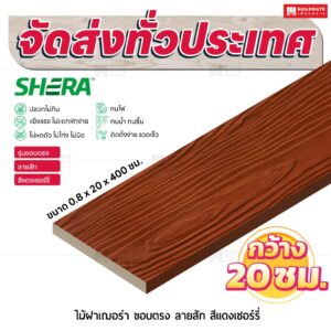 ไม้ฝาเฌอร่า รุ่นขอบตรง ลายสัก สีแดงเชอร์รี่ 0.8x20x400 ซม.