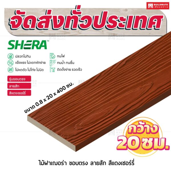 ไม้ฝาเฌอร่า รุ่นขอบตรง ลายสัก สีแดงเชอร์รี่ 0.8x20x400 ซม.