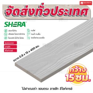 ไม้ฝาเฌอร่า รุ่นขอบตรง ลายสัก สีไลท์เกรย์ 0.8x15x400 ซม.