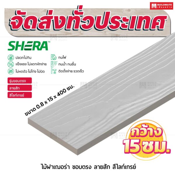 ไม้ฝาเฌอร่า รุ่นขอบตรง ลายสัก สีไลท์เกรย์ 0.8x15x400 ซม.
