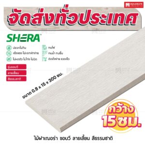 ไม้ฝาเฌอร่า รุ่นขอบวี ลายเสี้ยน สีธรรมชาติ 0.8x15x300 ซม.