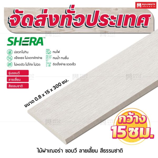 ไม้ฝาเฌอร่า รุ่นขอบวี ลายเสี้ยน สีธรรมชาติ 0.8x15x300 ซม.