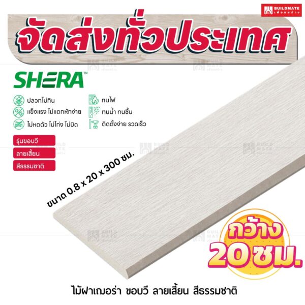 ไม้ฝาเฌอร่า รุ่นขอบวี ลายเสี้ยน สีธรรมชาติ 0.8x20x300 ซม.