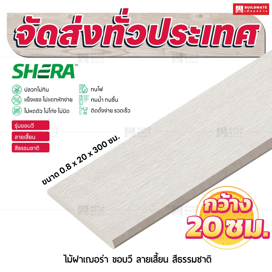 ไม้ฝาเฌอร่า รุ่นขอบวี ลายเสี้ยน สีธรรมชาติ 0.8x20x300 ซม.