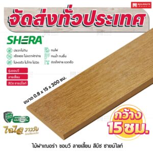 ไม้ฝาเฌอร่า รุ่นขอบวี ลายเสี้ยน สีบีช ชายน์ไลท์ 0.8x15x300 ซม.