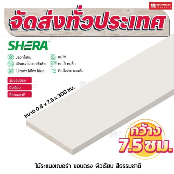 ไม้ระแนงเฌอร่า รุ่นขอบตรง ผิวเรียบ สีธรรมชาติ 0.8x7.5x300 ซม.