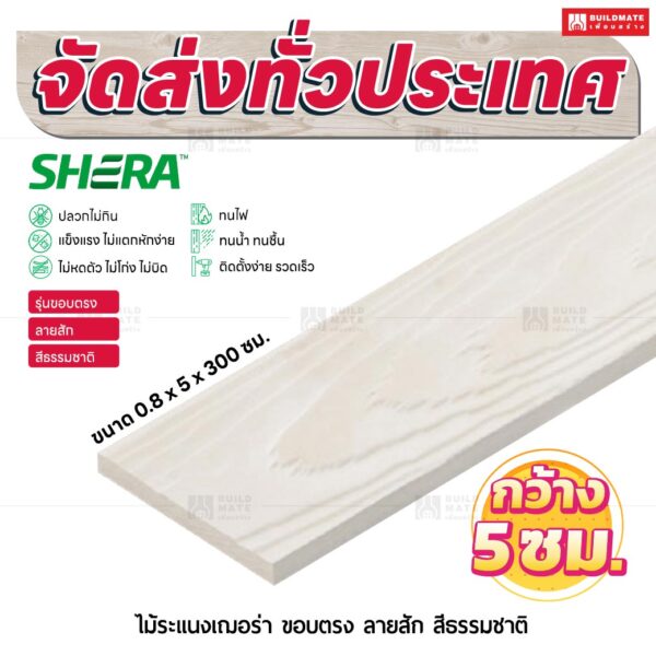 ไม้ระแนงเฌอร่า ขอบตรง ลายสัก สีธรรมชาติ 0.8x5x300 ซม.