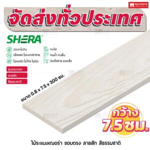 ไม้ระแนงเฌอร่า รุ่นขอบตรง ลายสัก สีธรรมชาติ 0.8x7.5x300 ซม.