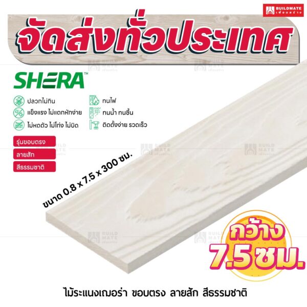 ไม้ระแนงเฌอร่า รุ่นขอบตรง ลายสัก สีธรรมชาติ 0.8x7.5x300 ซม.